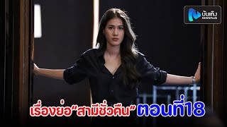 เรื่องย่อละคร “สามีชั่วคืน” ตอน18 (อวสาน) วันอาทิตย์ที่ 20 กุมภาพันธ์ 2565