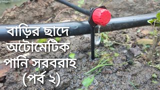 ছাদ কৃষিতে অটোমেটিক পানি সরবরাহের সিস্টেম। Automatic watering system for plants at rooftop. [PART 2]