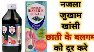 Sharbat Ikseer e suaal uses in hindi /Review, dosage, benefits and side-effects/Cough syrup/