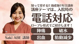 入院時の「電話対応」を学ぼう！｜知って得する!! 助産師1年目講座 - 一部公開