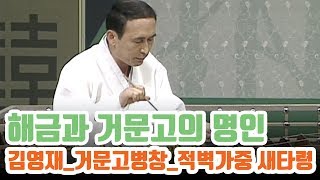 인간문화재 김영재의 거문고병창 '적벽가중 새타령'