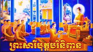 ព្រះសារីបុត្តបរិនិព្វាន