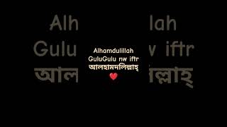 Alhamdulillah GuluGulu NW iftrr আলহামদুলিল্লাহ্ ❤️🤲🗺️ 23 1 2025 #lovAF