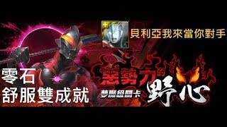 神魔之塔 【惡勢力的野心】 貝利亞夢魘級  超人ORB隊零石通關  舒服SOP打法