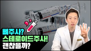 뼈주사??? 스테로이드 주사! 괜찮을까? (태후한의원 서혁진원장)