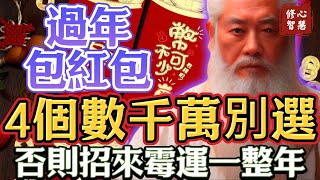 警告！過年包紅包，千萬不要選這些數字，否則招來霉運，影響運勢一整年#修心智慧#運勢#生肖#財運#命理#風水#佛教#人生感悟#福報#福氣#福份#奇蹟#正能量