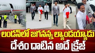 లండన్ లో జగనన్న👌👌దేశం దాటినా అదే క్రేజ్🔥 | CM YS Jagan London Tour with Family | YS Bharathi | YSRCP