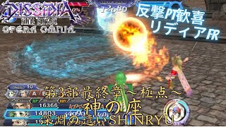 【DFFOO】第3部最終章~極点~神の座 深淵の遣いSHINRYU【🌹反乱軍🌹】