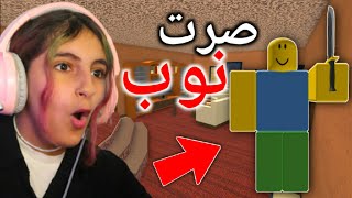 صرت نوب في روبلوكس - Roblox MM2