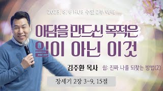 HUB주일 2부예배 / 2023년 8월 6일