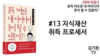 아이디어를 지식재산화 하기 위해 어떤 절차를 거쳐야 할까? : 지식재산 취득 프로세서 [문득 떠오른 내 아이디어 돈이 될 수 있을까?][저자직강13]