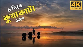 একদিনে সম্পূর্ণ কুয়াকাটা ভ্রমণ।kuakata।kuakata sea beach।kuakata tour।Ripa's Diary