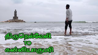 Tirunelveli to Kanyakumari bike trip🏍️🏍️🏍️ | TIRUNELVELI PASANGA