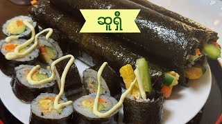 ဆူရှီ(ထမင်းလိပ်) - Sushi အလွယ်လုပ်နည်း