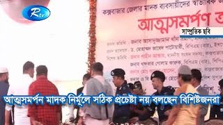 আত্মসমর্পন মাদক নির্মূলে সঠিক প্রচেষ্টা নয় বলছেন বিশিষ্টজনরা