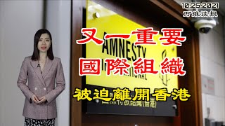 又一重要国际组织被迫离开香港；新冠突升温，六中全会、北京冬奥蒙阴影；新讯号：中共武统台湾 澳洲将与美国共进退；联合国：今冬将有一半以上阿富汗人陷入饥荒 （《万维读报》20211025-1 BAJJ）