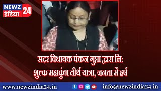 सदर विधायक पंकज गुप्ता द्वारा नि:शुल्क महाकुंभ तीर्थ यात्रा, जनता में हर्ष #Unnao #unnaonews #upnews