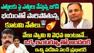 భయంతో పారిపోతున్న కూటమి నేతలు..! Punch Prabhakar Sensational Interview | Punch VS Venuswamy | Lokesh