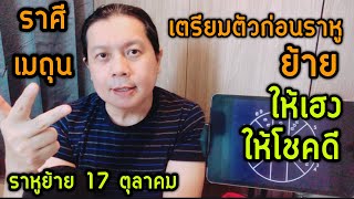 วางแผนชีวิตราศีเมถุน : ก่อนราหูราหูย้าย 17 ตุลา | เตรียมตัวรับมือล่วงหน้าอย่างไร ให้รอดให้เฮง