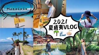 2021 HAWAII VLOG | 跟我玩转欧胡岛🌴｜夏威夷美食推荐 | 冲浪｜钻石山｜海边骑马TOUR| 疫情期间HONOLULU游玩攻略