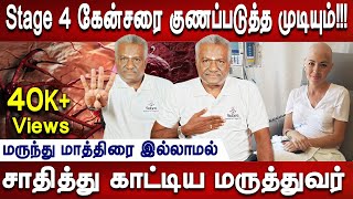 இவருக்கு இரண்டு வாரம் தான்... என்றவரை இவருடைய மருத்துவம் இன்று வரை உயிருடன் வைத்திருக்கிறது | Cancer