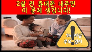 유아기 미디어 노출 | 스마트폰에 푹 빠진 우리 아기 | 돌 전후 아이가 미디어 노출되면 | 스마트폰 영상노출 | 유아기 스마트폰 과의존