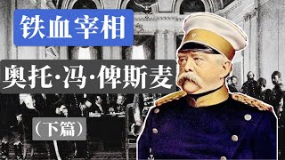 德意志帝国奠基人——铁血宰相奥托·冯·俾斯麦（下篇）