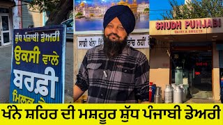 ਖੰਨੇ ਸ਼ਹਿਰ ਦੀ ਮਸ਼ਹੂਰ ਸ਼ੁੱਧ ਪੰਜਾਬੀ ਡੇਅਰੀ Pure Milk Products in Shudh Punjabi Dairy Khanna: Uksi Wale