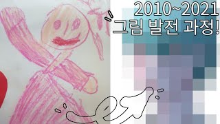 2010년부터 2021년까지 11년 그림 발전 과정!!