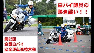 白バイ隊員の熱き戦い！！第52回全国白バイ安全運転競技大会ダイジェスト映像