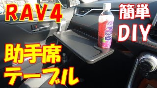 【新型RAV4】簡単DIYで助手席にテーブルを作る！車中泊快適化♪　RAV4カスタム♪