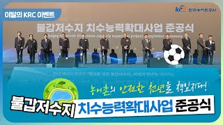 [이달의 KRC 이벤트] 농어촌의 안전한 천년을 책임질 불갑저수지 치수능력확대사업 준공식💧