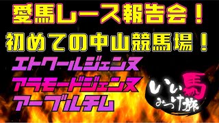 【競馬・馬主・生配信】急ですが愛馬レース報告会‼️