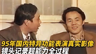 【犯罪實錄】95年國內特異功能表演的真實影像，鏡頭記錄了“超能力”的全過程 #真實影像 #記錄