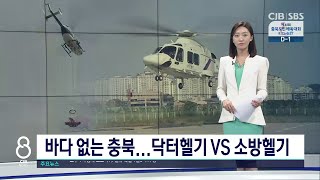 충청북도 “닥터헬기 도입”VS 의료계 “신중해야”