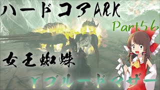 ついに始まるボス攻略！女王蜘蛛γブルードマザーをこれまでの総力戦で倒す！！   [ARK Fjordur]   ハードコアARK  Part56