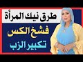 اسئلة ثقافية جريئة للمتزوجين | معلومات ثقافية صعبة | اسئلة جريئة ومحرجة | ثقافة عامة