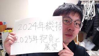 【今年もお疲れ様でした】2024年総括と2025年に向けて【来年はYouTube飛躍の年にします】