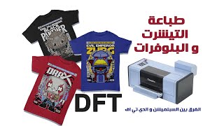 الفرق بين السبلميشن و طباعة DTF  واهم المميزات