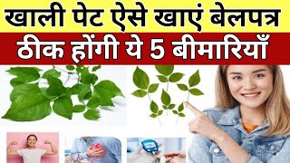 बेलपत्र के फायदे | Wonder health Benefits Bilva patra leaves