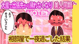 【2ch馴れ初め】大嵐で出張先から帰れなくなり同じ部屋で一夜を過ごした結果   【ゆっくり】