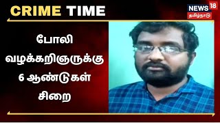 Crime Time | நீதிபதி தீர்ப்பு போலியாக தயாரிப்பு - போலி வழக்கறிஞர் நூதன மோசடி