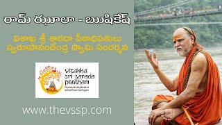 ఋషికేష్ లో రామ్ ఝూలాప్రాంతం సందర్శన | Visakha Sarada Peetham Seers Visited Ram Jhula At Rishikesh