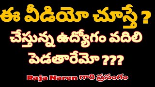 ఈ వీడియో చూస్తే ? ఉద్యోగం వదిలి పెడతారేమో ???   || Raja Naren Tirumala || IMPACT Tirupati  || 2025