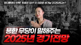 [예언] 용한 무당이 말한다, 2025년 대한민국