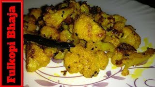 ফুলকপি ভাজা | Fulkopi Bhaja in bengali | how to make cauliflower fry | phoolkopi bhaja | Phulkopi