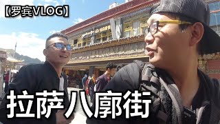 宾粉带我逛吃拉萨八廓街网红店【罗宾VLOG】