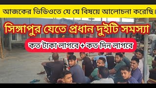 সিঙ্গাপুর যেতে প্রধান দুইটি সমস্যা || কত টাকা লাগবে || কতদিন লাগবে || Singapore Training Centre