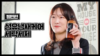 세탁 후에도 꿉꿉한 냄새😭 1회 사용으로 싹-해결! | 쩡민턴 '섬유냄새케어 세탁세제' (광고포함)