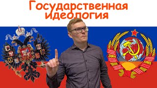 Есть ли у  России государственная идеология? Разбираемся на примерах.